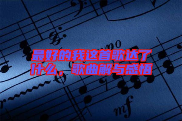 最好的我這首歌達(dá)了什么，歌曲解與感悟