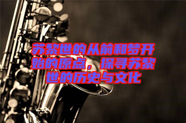 蘇黎世的從前和夢開始的原點，探尋蘇黎世的歷史與文化