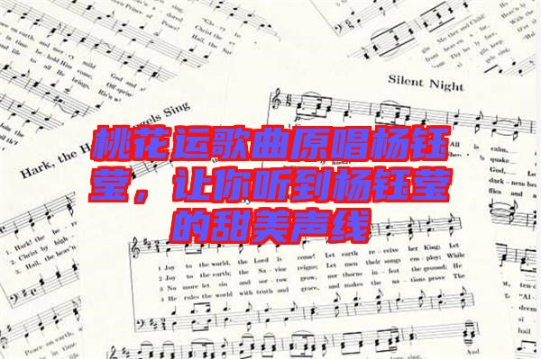 桃花運(yùn)歌曲原唱楊鈺瑩，讓你聽(tīng)到楊鈺瑩的甜美聲線
