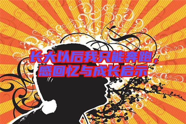 長大以后我只能奔跑，感回憶與成長啟示