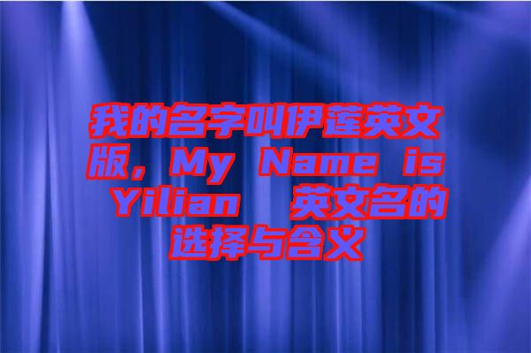 我的名字叫伊蓮英文版，My Name is Yilian  英文名的選擇與含義
