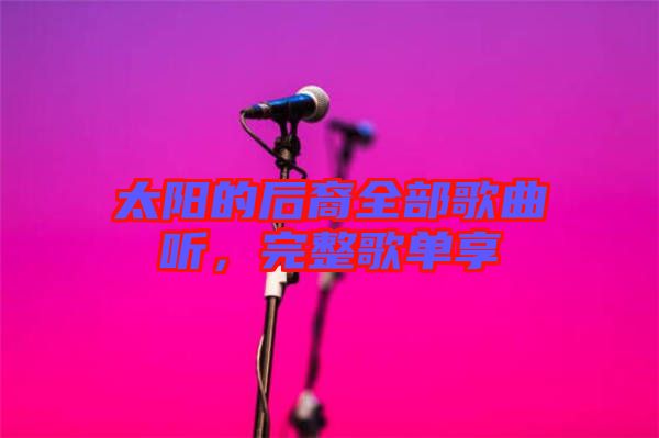 太陽(yáng)的后裔全部歌曲聽(tīng)，完整歌單享