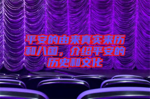 平安的由來真實來歷和八國，介紹平安的歷史和文化