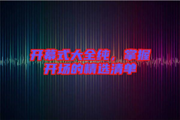 開幕式大全純，掌握開場的精選清單
