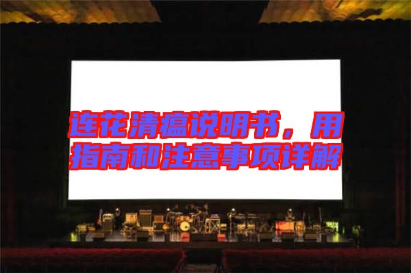 連花清瘟說明書，用指南和注意事項詳解