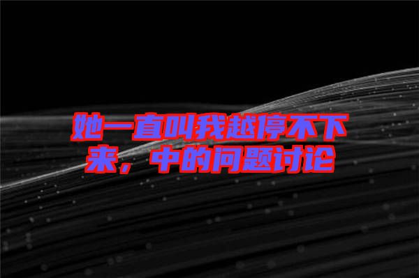 她一直叫我越停不下來，中的問題討論