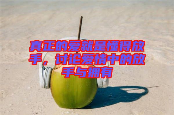 真正的愛就是懂得放手，討論愛情中的放手與擁有