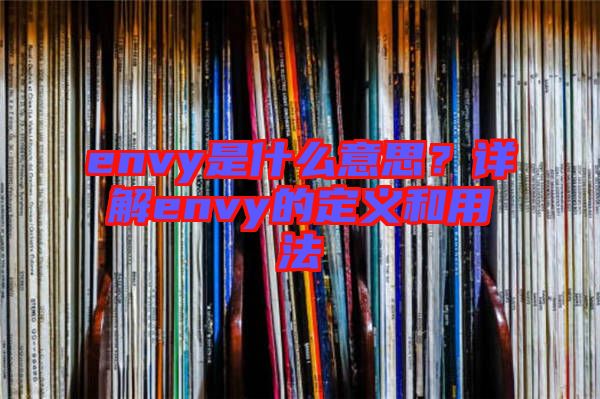 envy是什么意思？詳解envy的定義和用法
