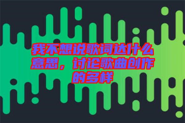 我不想說(shuō)歌詞達(dá)什么意思，討論歌曲創(chuàng)作的多樣