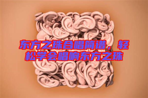 東方之珠合唱簡譜，輕松學會唱響東方之珠