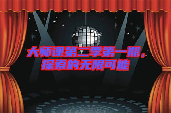 大師課第二季第一期，探索的無限可能