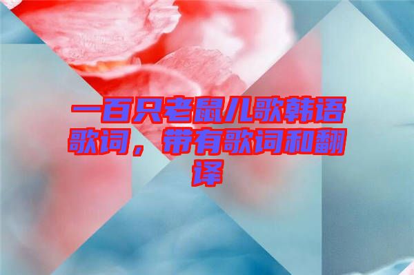 一百只老鼠兒歌韓語歌詞，帶有歌詞和翻譯