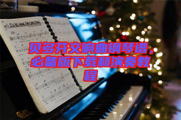 貝多芬交響曲鋼琴譜，必備版下載和演奏教程
