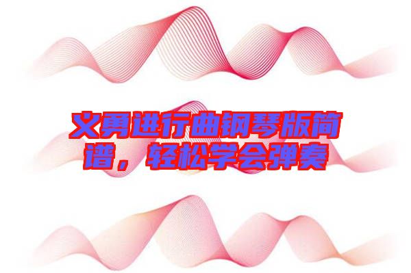 義勇進行曲鋼琴版簡譜，輕松學(xué)會彈奏