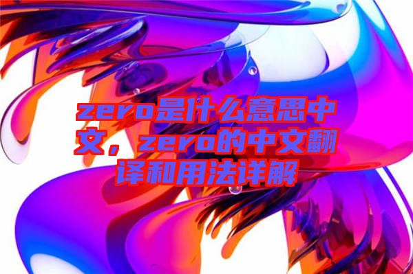 zero是什么意思中文，zero的中文翻譯和用法詳解
