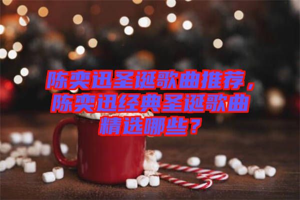陳奕迅圣誕歌曲推薦，陳奕迅經(jīng)典圣誕歌曲精選哪些？