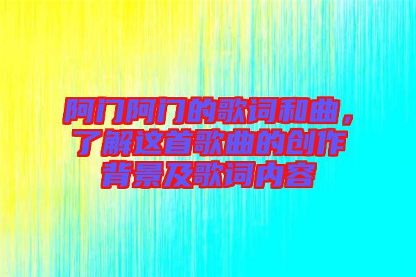 阿門阿門的歌詞和曲，了解這首歌曲的創(chuàng)作背景及歌詞內(nèi)容