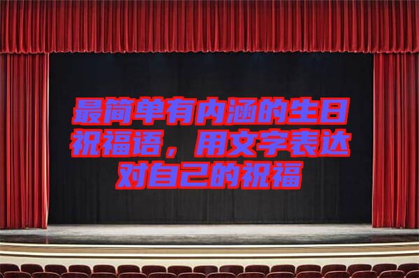 最簡單有內(nèi)涵的生日祝福語，用文字表達(dá)對自己的祝福