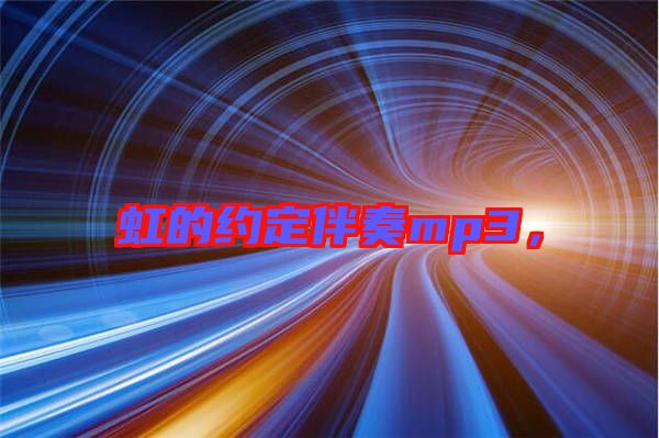 虹的約定伴奏mp3，