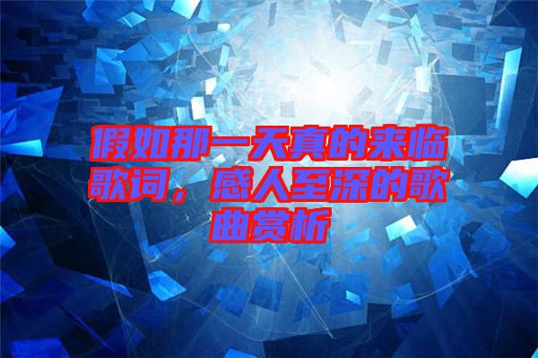 假如那一天真的來臨歌詞，感人至深的歌曲賞析