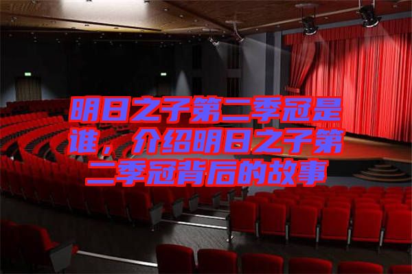 明日之子第二季冠是誰(shuí)，介紹明日之子第二季冠背后的故事