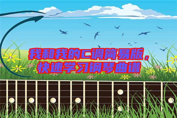 我和我的C調(diào)簡易版，快速學習鋼琴曲譜