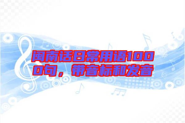 閩南話日常用語1000句，帶音標和發(fā)音