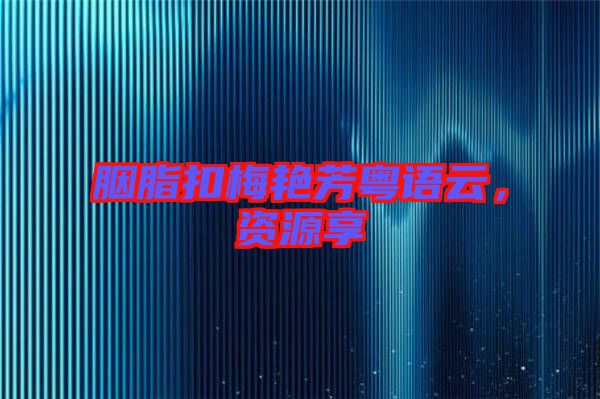 胭脂扣梅艷芳粵語云，資源享