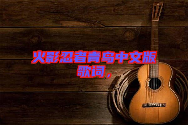 火影忍者青鳥中文版歌詞，