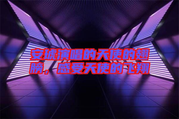 安琥演唱的天使的翅膀，感受天使的飛翔
