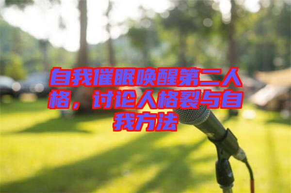 自我催眠喚醒第二人格，討論人格裂與自我方法