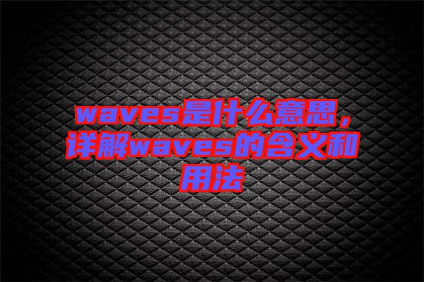 waves是什么意思，詳解waves的含義和用法