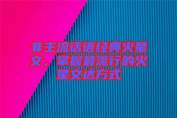 非主流話語(yǔ)經(jīng)典火星文，掌握最流行的火星文達(dá)方式