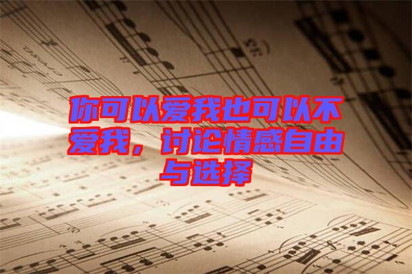 你可以愛(ài)我也可以不愛(ài)我，討論情感自由與選擇