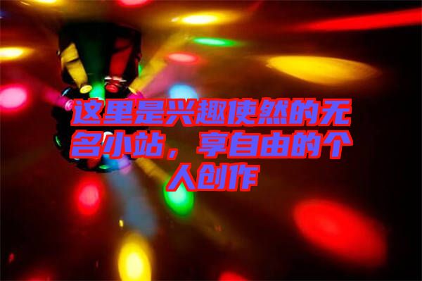 這里是興趣使然的無名小站，享自由的個(gè)人創(chuàng)作