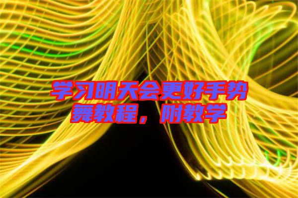 學(xué)習(xí)明天會(huì)更好手勢(shì)舞教程，附教學(xué)