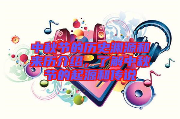 中秋節(jié)的歷史淵源和來歷介紹，了解中秋節(jié)的起源和傳說