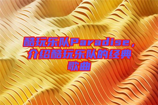 酷玩樂隊Paradise，介紹酷玩樂隊的經(jīng)典歌曲