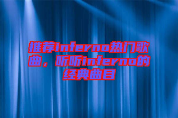 推薦inferno熱門歌曲，聽聽inferno的經(jīng)典曲目
