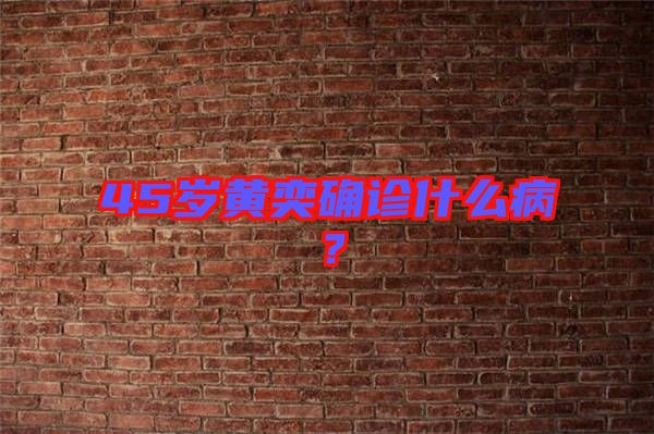 45歲黃奕確診什么??？
