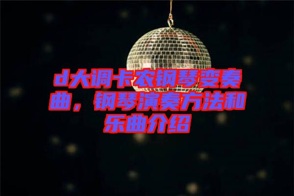 d大調(diào)卡農(nóng)鋼琴變奏曲，鋼琴演奏方法和樂曲介紹