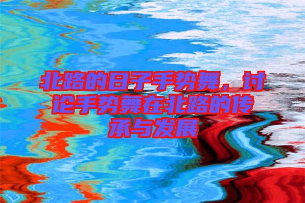 北路的日子手勢(shì)舞，討論手勢(shì)舞在北路的傳承與發(fā)展