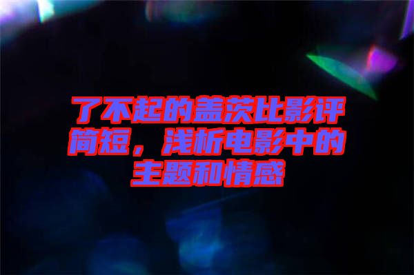 了不起的蓋茨比影評簡短，淺析電影中的主題和情感