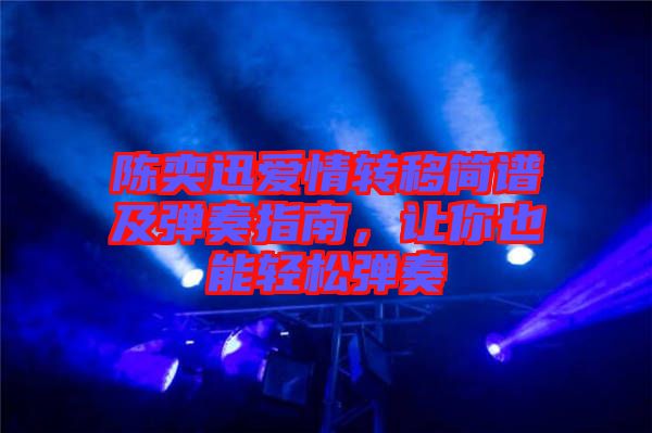 陳奕迅愛情轉(zhuǎn)移簡(jiǎn)譜及彈奏指南，讓你也能輕松彈奏