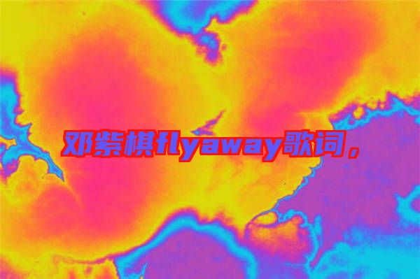 鄧紫棋flyaway歌詞，