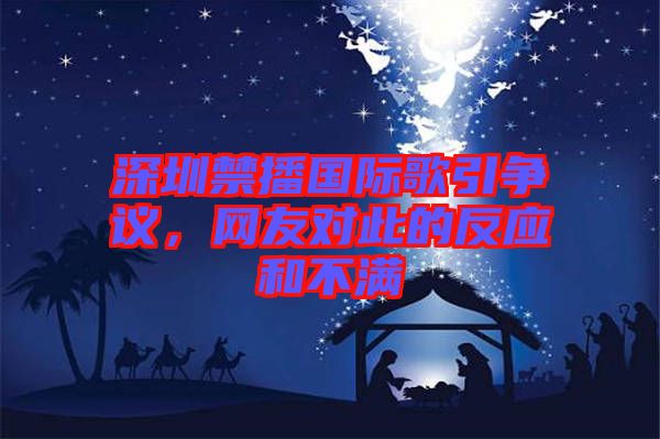 深圳禁播國際歌引爭議，網(wǎng)友對此的反應(yīng)和不滿
