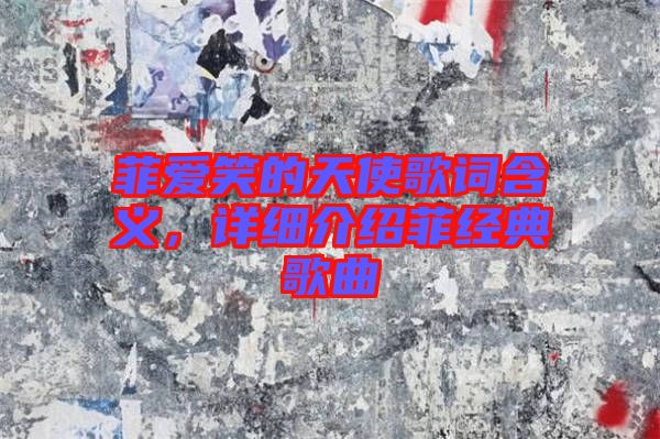菲愛笑的天使歌詞含義，詳細(xì)介紹菲經(jīng)典歌曲