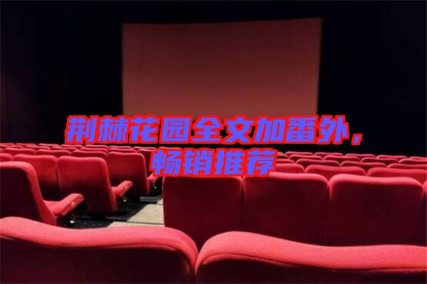 荊棘花園全文加番外，暢銷推薦