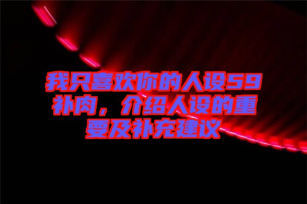 我只喜歡你的人設(shè)59補(bǔ)肉，介紹人設(shè)的重要及補(bǔ)充建議