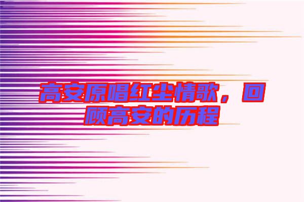 高安原唱紅塵情歌，回顧高安的歷程
